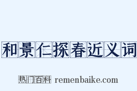 和景仁探春近义词是什么意思的图片